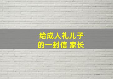 给成人礼儿子的一封信 家长